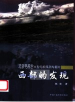 西部的发现 北京电视台大型电视系列专题片