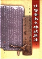 吐鲁番出土砖志集注 下