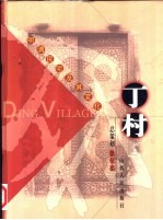 丁村明清民宅及其文化 中英文本