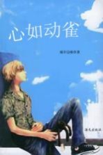心如动雀
