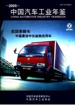 中国汽车工业年鉴 2005