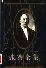张謇全集 第1卷 政治