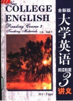 全新版 大学英语阅读教程 3 讲义