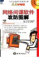 网络间谍软件攻防图解