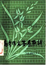 高考作文答卷点评