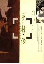 乡村传 一个国家的乡村史