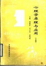 心理学原理与应用 下