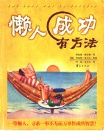 懒人成功有方法 一等懒人,追求一事不为而万事皆成的智慧!