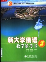 新大学俄语教学参考书 3