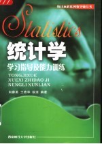 统计学学习指导及能力训练