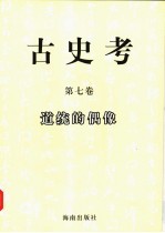 古史考 第7卷 道统的偶像
