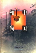 中国和尚