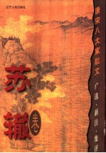 唐宋八大家散文 广选·新注·集评 苏辙卷