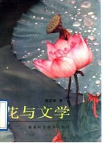 花与文学