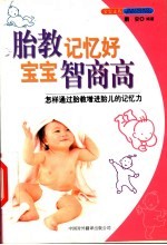 胎教记忆好 宝宝智商高 怎样通过胎教增进胎儿的记忆力