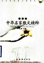 中华名家散文精粹 现代卷