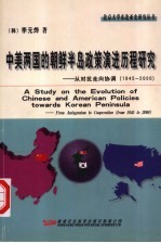 中美两国的朝鲜半岛政策演进历程研究 从对抗走向协调 1945-2000