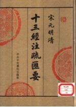 宋元明清十三经注疏汇要 第8册
