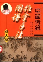 中国传统推拿手法图谱 成人篇