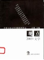 观点 2003·文学