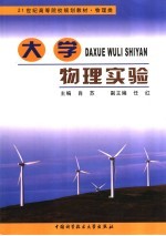 大学物理实验