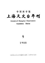 中国科学院上海天文台年刊 1988年 总第9期