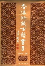 香港所藏古籍书目