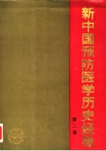 新中国预防医学历史经验 第2卷
