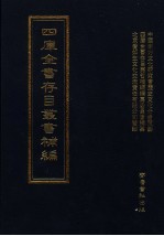 四库全书存目丛书补编 第56册
