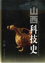 山西科技史 上部 石器时代至20世纪中叶
