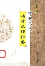 中国诗学史话 诗学义理识鉴