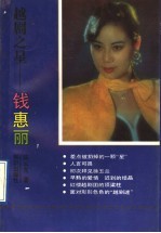 越剧之星-钱惠丽
