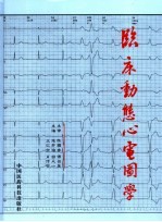 临床动态心电图学