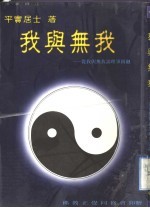 我与无我 从我与无我谈理事圆融