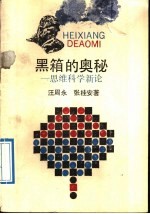 黑箱的奥秘 思维科学新论