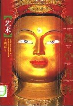 佛教小百科 艺术