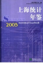 上海统计年鉴 2005 中英文本