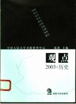 观点 2003·历史
