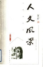 人文风景