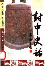 封中史话 岭南文化古都之盛衰