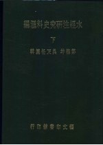水经注研究史料汇编 下