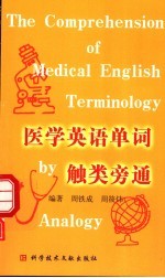 医学英语单词 触类旁通