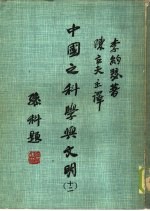 中国之科学与文明 第12册