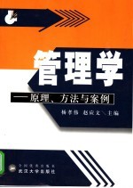 管理学 原理、方法与案例