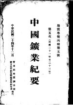 中国矿业纪要 民国二十一年至二十三年 第五次