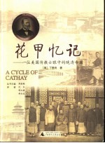 花甲忆记 一位美国传教士眼中的晚清帝国