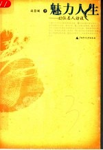 魅力人生：42位名人访谈