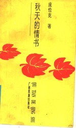 秋天的情书