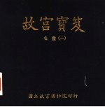 故宫宝笈 名画 1