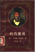利玛窦传